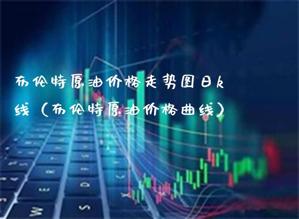 布伦特原油走势图日k线（布伦特原油曲线） (https://www.njaxzs.com/) 原油期货 第1张