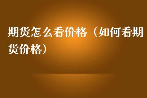 期货怎么看（如何看期货） (https://www.njaxzs.com/) 期货直播间 第1张