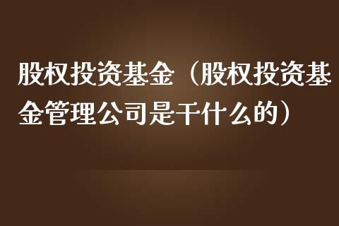 股权投资基金（股权投资基金管理公司是干什么的） (https://www.njaxzs.com/) 期货行情 第1张