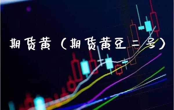 期货黄（期货黄豆二号） (https://www.njaxzs.com/) 期货直播间 第1张