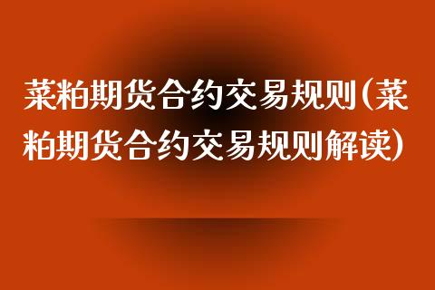 菜粕期货合约交易规则(菜粕期货合约交易规则解读) (https://www.njaxzs.com/) 期货行情 第1张