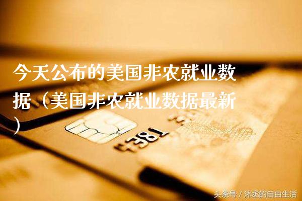今天公布的美国非农就业数据（美国非农就业数据最新） (https://www.njaxzs.com/) 期货直播间 第1张