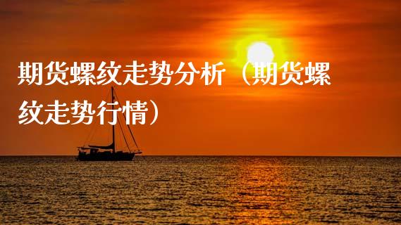 期货螺纹走势分析（期货螺纹走势行情） (https://www.njaxzs.com/) 黄金期货 第1张