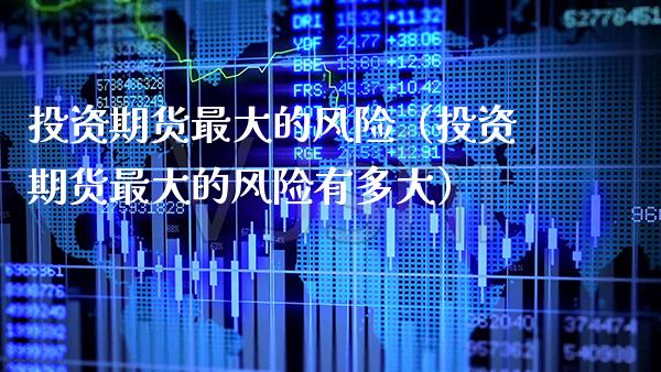 投资期货最大的风险（投资期货最大的风险有多大） (https://www.njaxzs.com/) 黄金期货 第1张