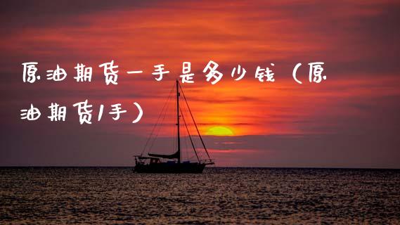 原油期货一手是多少钱（原油期货1手） (https://www.njaxzs.com/) 期货行情 第1张