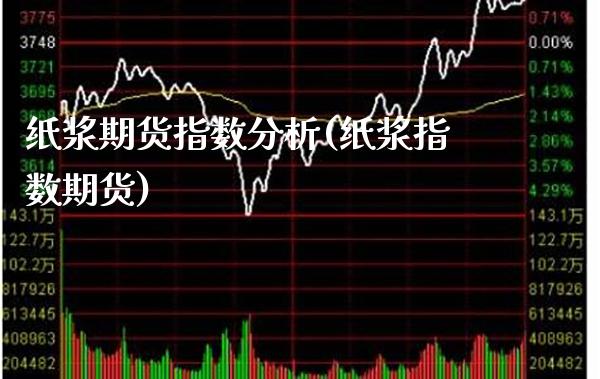 纸浆期货指数分析(纸浆指数期货) (https://www.njaxzs.com/) 期货直播间 第1张