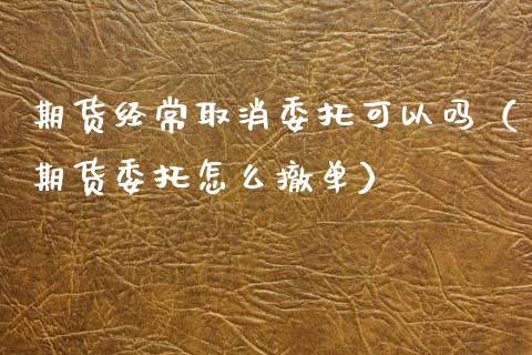 期货经常取消委托可以吗（期货委托怎么撤单） (https://www.njaxzs.com/) 黄金期货 第1张