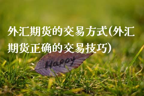 外汇期货的交易方式(外汇期货正确的交易技巧) (https://www.njaxzs.com/) 期货投资 第1张