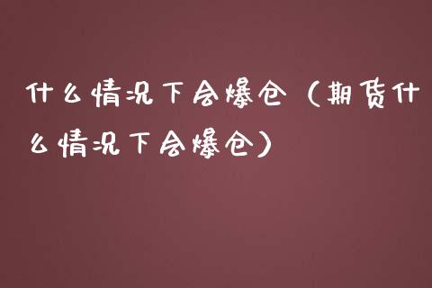什么情况下会爆仓（期货什么情况下会爆仓） (https://www.njaxzs.com/) 黄金期货 第1张