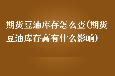 期货豆油库存怎么查(期货豆油库存高有什么影响) (https://www.njaxzs.com/) 期货开户 第1张