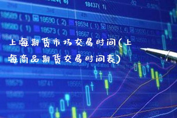 上海期货市场交易时间(上海商品期货交易时间表) (https://www.njaxzs.com/) 期货投资 第1张