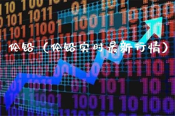 伦铅（伦铅实时最新行情） (https://www.njaxzs.com/) 期货直播间 第1张
