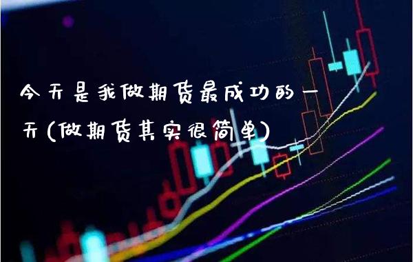 今天是我做期货最成功的一天(做期货其实很简单) (https://www.njaxzs.com/) 内盘期货 第1张