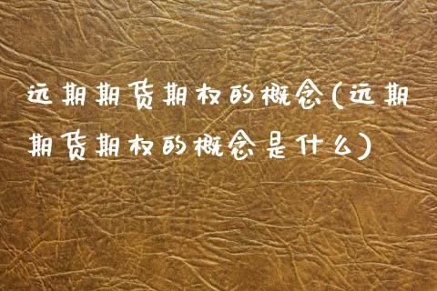 远期期货期权的概念(远期期货期权的概念是什么) (https://www.njaxzs.com/) 黄金期货 第1张