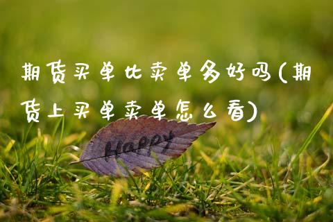 期货买单比卖单多好吗(期货上买单卖单怎么看) (https://www.njaxzs.com/) 期货行情 第1张