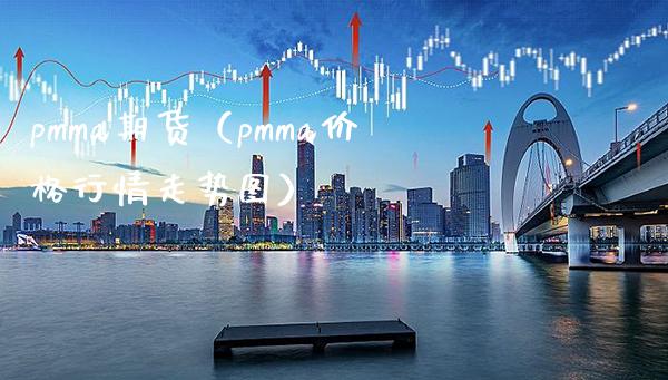 pm期货（pm行情走势图） (https://www.njaxzs.com/) 期货行情 第1张