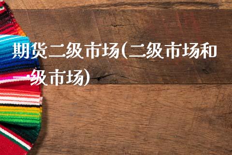 期货二级市场(二级市场和一级市场) (https://www.njaxzs.com/) 黄金期货 第1张