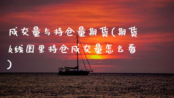 成交量与持仓量期货(期货k线图里持仓成交量怎么看) (https://www.njaxzs.com/) 期货行情 第1张