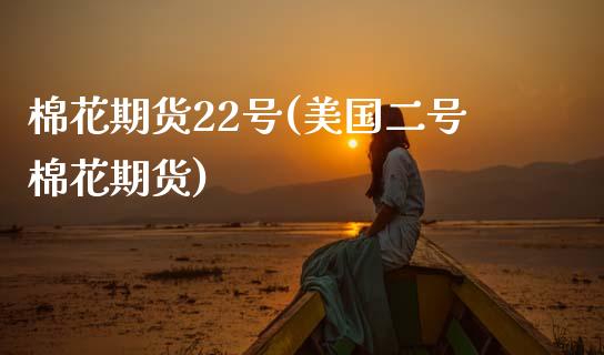 棉花期货22号(美国二号棉花期货) (https://www.njaxzs.com/) 黄金期货 第1张