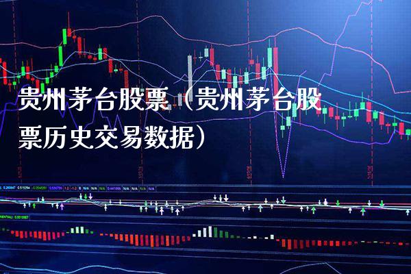 贵州茅台股票（贵州茅台股票历史交易数据） (https://www.njaxzs.com/) 期货直播间 第1张