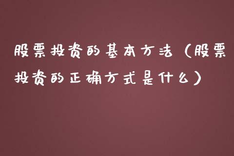 股票投资的基本方法(股票投资的正确方式是什么) 原油期货 第1张-爱新财经 股票投资的基本方法(股票投资的正确方式是什么) (https://www.njaxzs.com/) 原油期货 第1张