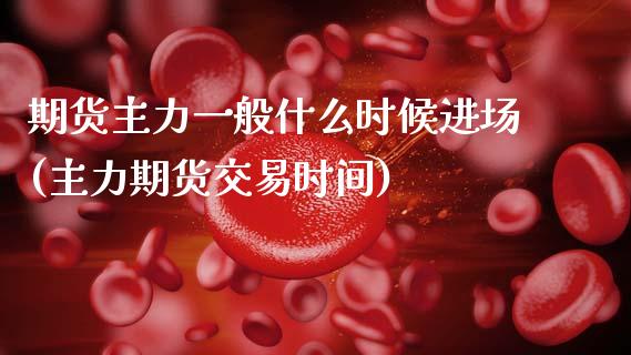 期货主力一般什么时候进场(主力期货交易时间) (https://www.njaxzs.com/) 黄金期货 第1张