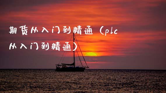 期货从入门到精通（plc从入门到精通） (https://www.njaxzs.com/) 期货行情 第1张