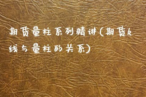 期货量柱系列精讲(期货k线与量柱的关系) (https://www.njaxzs.com/) 内盘期货 第1张