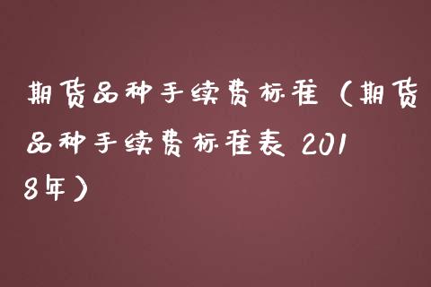 期货品种手续费标准（期货品种手续费标准表 2018年） (https://www.njaxzs.com/) 期货行情 第1张