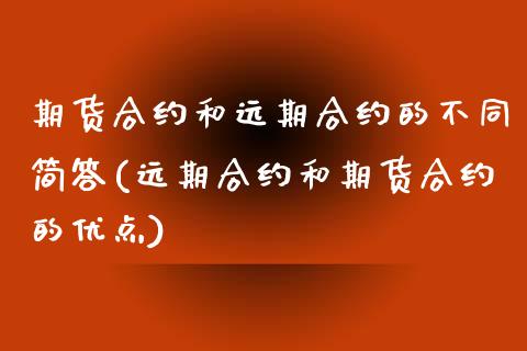 期货合约和远期合约的不同简答(远期合约和期货合约的优点) (https://www.njaxzs.com/) 黄金期货 第1张