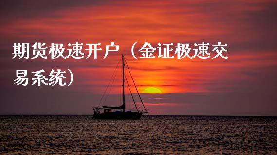 期货极速开户（金证极速交易系统） (https://www.njaxzs.com/) 原油期货 第1张