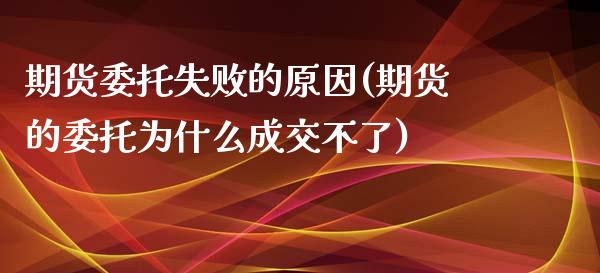 期货委托失败的原因(期货的委托为什么成交不了) (https://www.njaxzs.com/) 原油期货 第1张