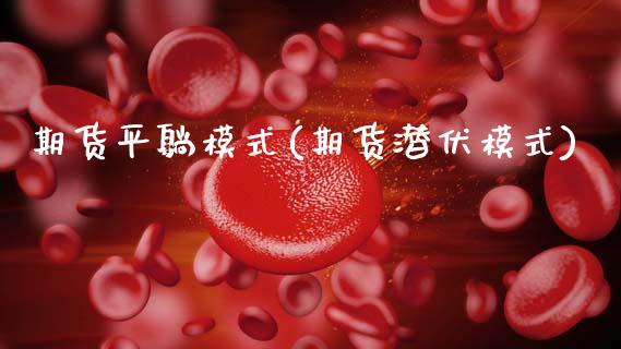 期货平躺模式(期货潜伏模式) (https://www.njaxzs.com/) 黄金期货 第1张