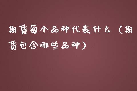 期货每个品种代表什么（期货包含哪些品种） (https://www.njaxzs.com/) 黄金期货 第1张