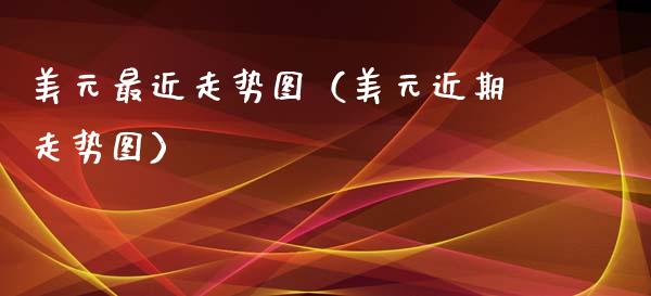 美元最近走势图（美元近期走势图） (https://www.njaxzs.com/) 内盘期货 第1张