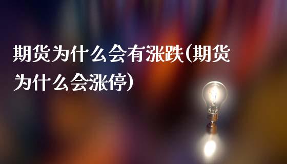 期货为什么会有涨跌(期货为什么会涨停) (https://www.njaxzs.com/) 黄金期货 第1张