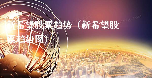 新希望股票趋势（新希望股票趋势图） (https://www.njaxzs.com/) 内盘期货 第1张