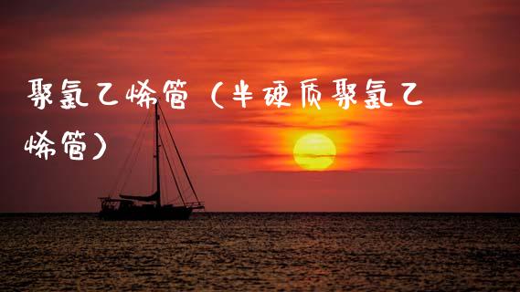 聚乙烯管（半硬质聚乙烯管） (https://www.njaxzs.com/) 期货直播间 第1张