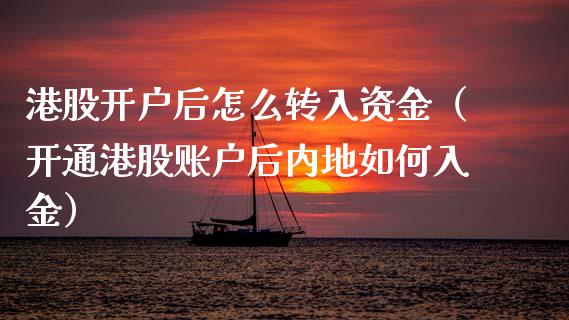 港股开户后怎么转入资金（开通港股账户后内地如何入金） (https://www.njaxzs.com/) 内盘期货 第1张