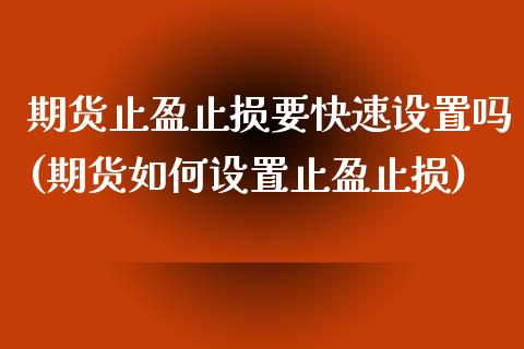 期货止盈止损要快速设置吗(期货如何设置止盈止损) (https://www.njaxzs.com/) 期货行情 第1张