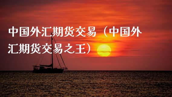 中国外汇期货交易（中国外汇期货交易之王） (https://www.njaxzs.com/) 黄金期货 第1张