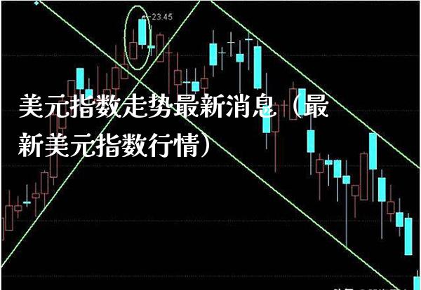 美元指数走势最新消息（最新美元指数行情） (https://www.njaxzs.com/) 期货直播间 第1张