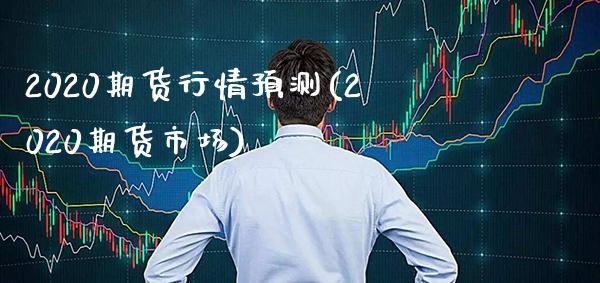 2020期货行情预测(2020期货市场) (https://www.njaxzs.com/) 期货开户 第1张