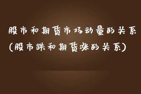 股市和期货市场动量的关系(股市跌和期货涨的关系) (https://www.njaxzs.com/) 黄金期货 第1张