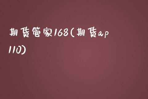 期货管家168(期货ap110) (https://www.njaxzs.com/) 黄金期货 第1张