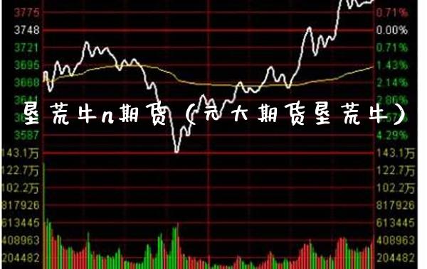 垦荒牛n期货（元大期货垦荒牛） (https://www.njaxzs.com/) 期货直播间 第1张