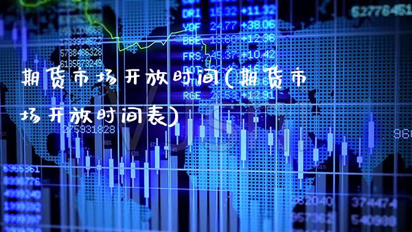 期货市场时间(期货市场时间表) (https://www.njaxzs.com/) 期货直播间 第1张