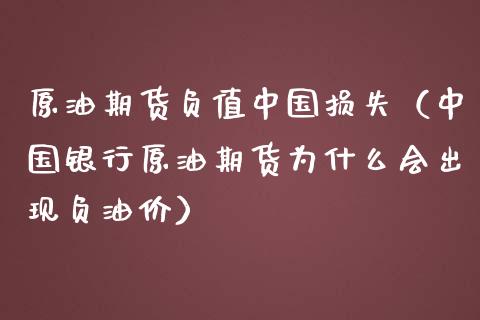 原油期货负值中国损失（中国银行原油期货为什么会出现负油价） (https://www.njaxzs.com/) 期货直播间 第1张