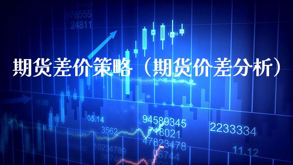 期货差价策略（期货价差分析） (https://www.njaxzs.com/) 期货行情 第1张