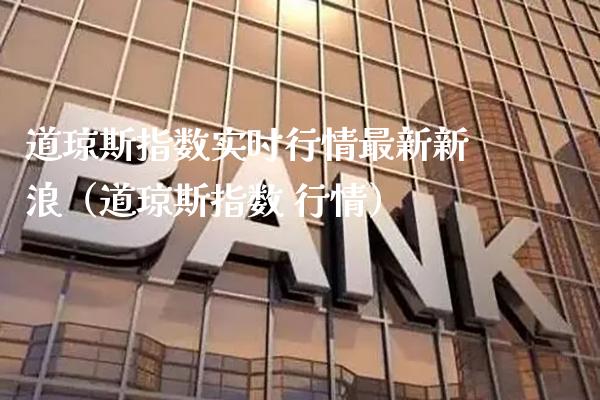 道琼斯指数实时行情最新新浪（道琼斯指数 行情） (https://www.njaxzs.com/) 期货直播间 第1张